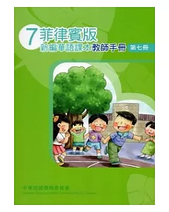 菲律賓版新編華語課本教師手冊第7冊(2版)