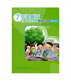 菲律賓版新編華語課本教師手冊第7冊(2版)