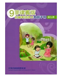 菲律賓版新編華語課本教師手冊第9冊(2版)