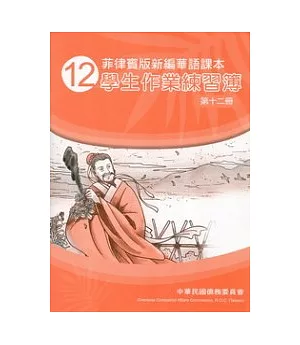 菲律賓版新編華語課本學生作業練習簿第12冊(2版)