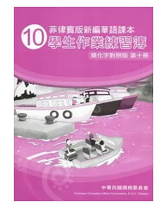 菲律賓版新編華語課本學生作業練習簿簡化字對照版第10冊(2版)