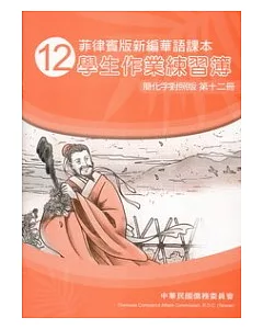 菲律賓版新編華語課本學生作業練習簿簡化字對照版第12冊(2版)