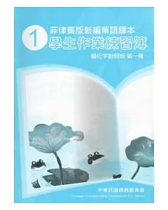 菲律賓版新編華語課本學生作業練習簿簡化字對照版第1冊(3版)