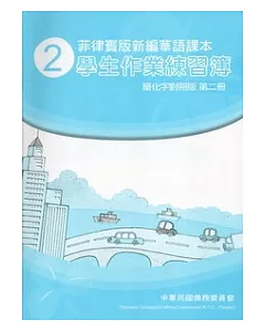 菲律賓版新編華語課本學生作業練習簿簡化字對照版第2冊(3版)