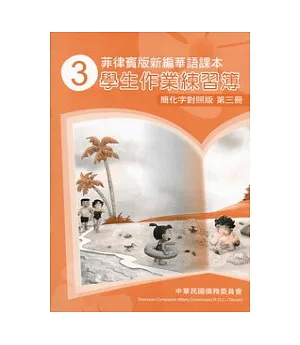 菲律賓版新編華語課本學生作業練習簿簡化字對照版第3冊(2版)