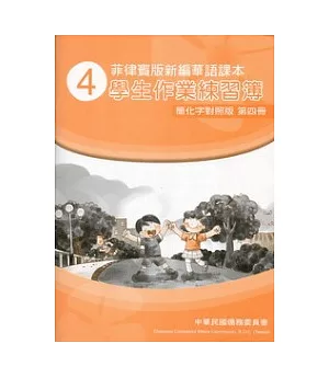 菲律賓版新編華語課本學生作業練習簿簡化字對照版第4冊(2版)