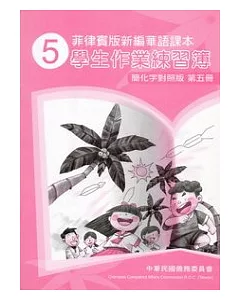 菲律賓版新編華語課本學生作業練習簿簡化字對照版第5冊(2版)