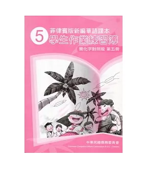 菲律賓版新編華語課本學生作業練習簿簡化字對照版第5冊(2版)