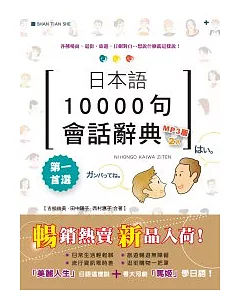 日本語10000句會話辭典MP3版(25K+2MP3)