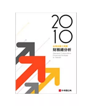 2010年版 台灣地區工商業財務總分析(隨書附贈光碟)