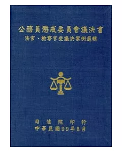 公務員懲戒委員會議決書法官、檢察官受議決案例選輯