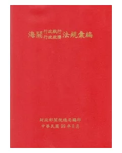 海關行政執行行政救濟法規彙編(99年8月)