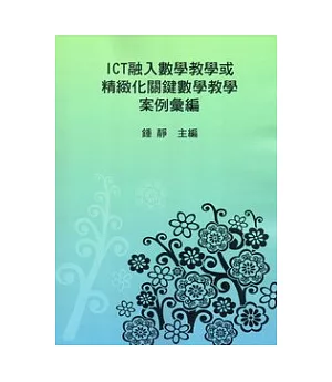 ICT融入數學教學或精緻化關鍵數學教學案例彙編