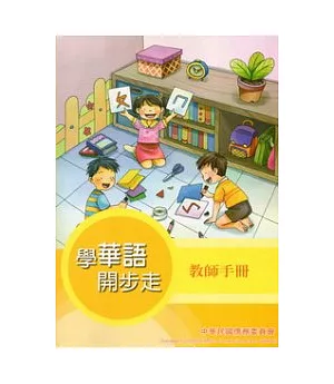學華語開步走：教師手冊