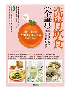 洗腎飲食全書〔增訂版〕