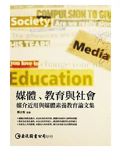 媒體、教育與社會：媒介近用與媒體素養教育論文集(POD)