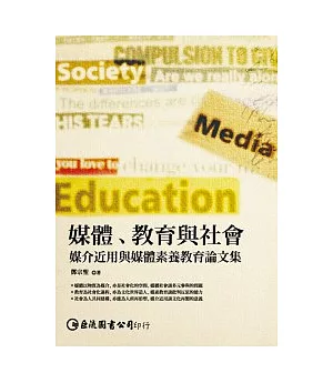 媒體、教育與社會：媒介近用與媒體素養教育論文集(POD)