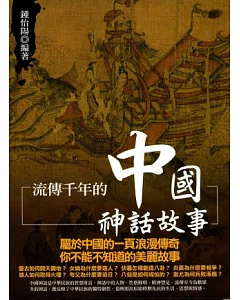 流傳千年的中國神話故事(初版二刷)