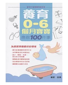 養育0-6個月寶寶應做100件事