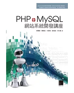 PHP+MySQL網站系統開發講座(附 CD )