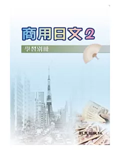 商用日文2(學習別冊)