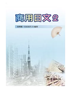 商用日文2(書+學習別冊)