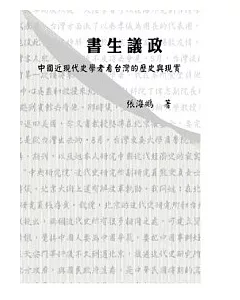 書生議政：中國近現代史學者看台灣的歷史