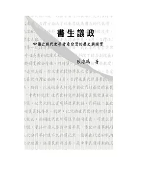 書生議政：中國近現代史學者看台灣的歷史