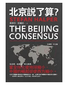 北京說了算？中國的威權模式將如何主導二十一世紀