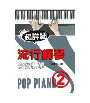 流行鋼琴超詳細影音教學(二)（附光碟）