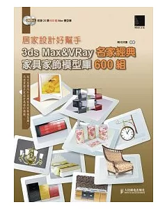 居家設計好幫手：3ds Max&VRay名家經典家具家飾模型庫600組(附DVD*2)