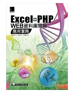 Excel+PHP Web資料庫開發應用實務(附1CD)