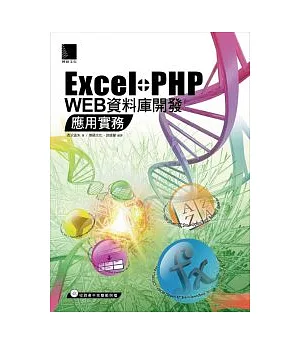 Excel+PHP Web資料庫開發應用實務(附1CD)