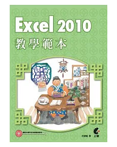 Excel 2010教學範本(附光碟)