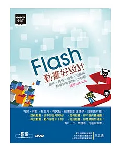 Flash動畫好設計：創作、角色、場景、分鏡與動畫特效表現一次到位（適用CS5、CS4）(附DVD*1)
