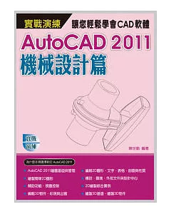 AutoCAD 2011 實戰演練：機械設計篇(附範例VCD)