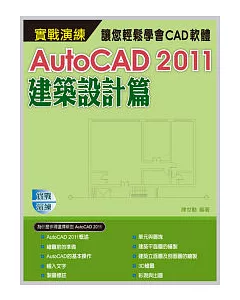 AutoCAD 2011 實戰演練：建築設計篇(附範例VCD)