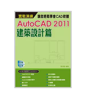 AutoCAD 2011 實戰演練：建築設計篇(附範例VCD)