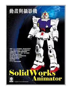 SolidWorks Animator 動畫與攝影機(附範例VCD)