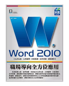 Word 2010 職場導向全方位應用(附範例VCD)
