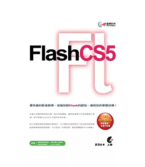 達標！Flash CS5