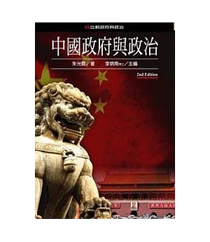 中國政府與政治(第二版)