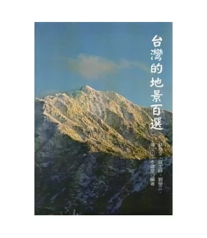 台灣的地景百選