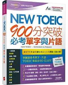 New TOEIC900分突破必考單字與片語(附1片電腦互動光碟【含朗讀MP3功能】)