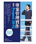 專案管理實作：使用 Microsoft Project 2010(附1光碟片)