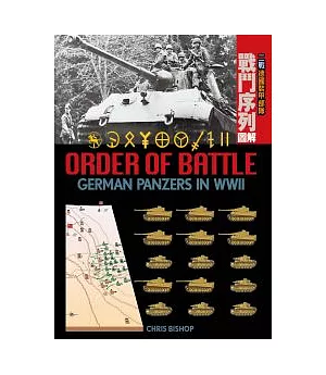 二戰德國裝甲部隊：戰鬥序列圖解