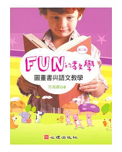 FUN的教學：圖畫書與語文教學(第二版)