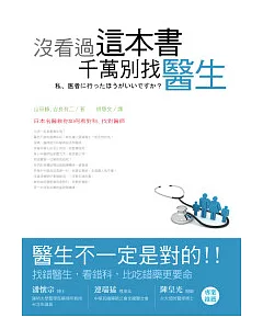 沒看過這本書，千萬別找醫生：日本名醫教你如何看對科、找對醫師