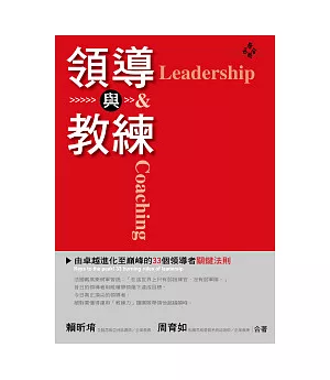 領導與教練：由卓越進化至巔峰的33個領導者關鍵法則