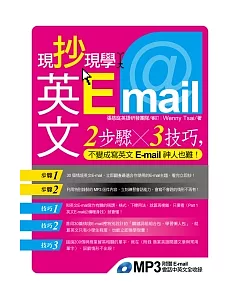 現抄現學英文E-mail(附1MP3)